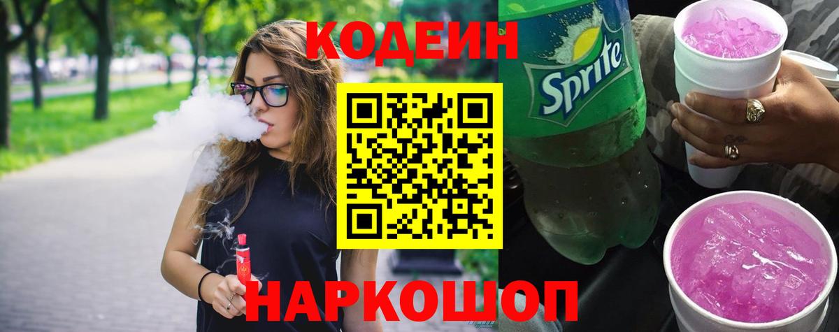 Кодеин напиток Lean (лин)  Вход с VPN  Codein напиток Lean (лин)  Железноводск 